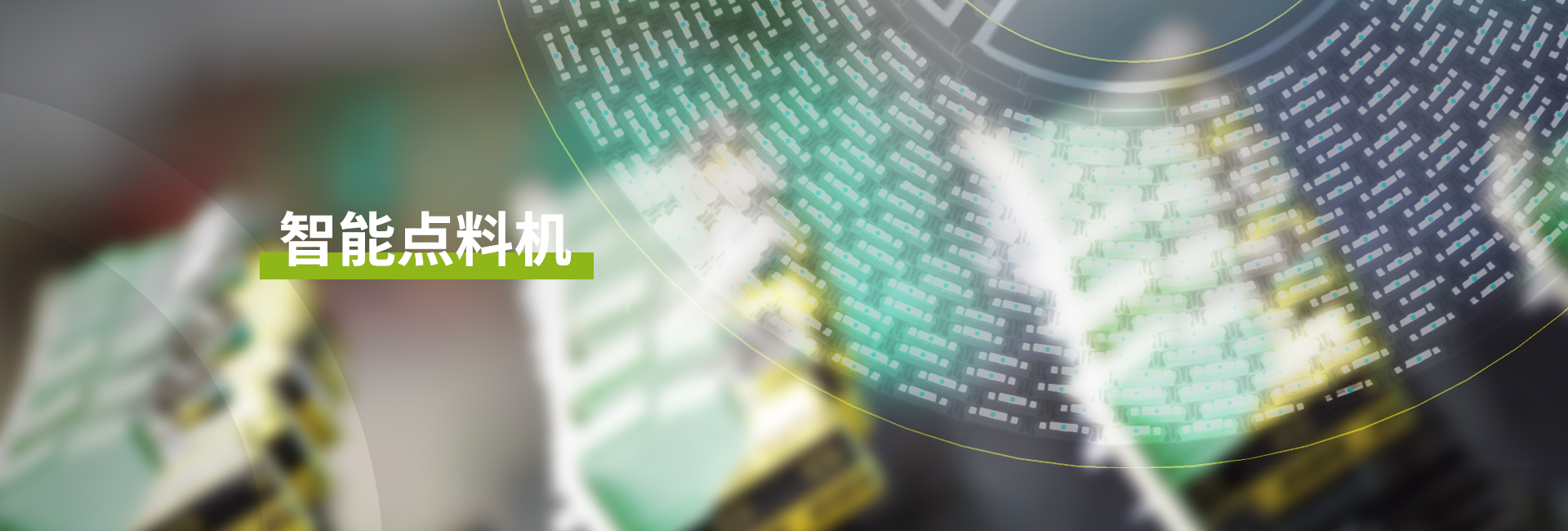 x-ray全自动点料机