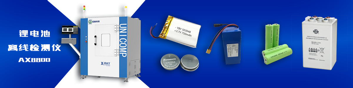 日联科技锂电池检测X-ray 日联科技锂电池检测X-ray