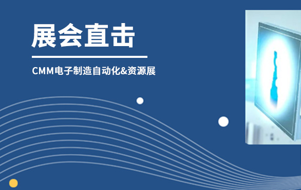 【展会直击】日联科技参展首日，洽谈火热—— 第六届CMM电子制造自动化&资源展