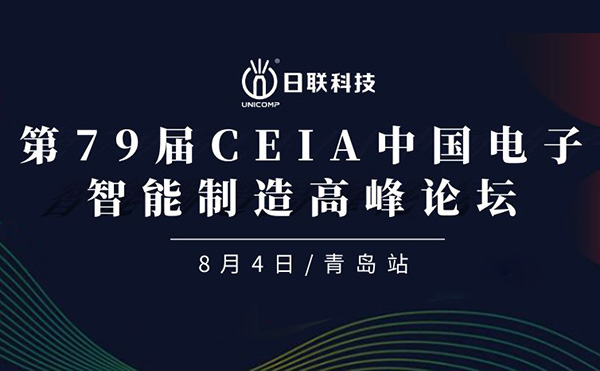 卓越俊逸，志在四海 | 日联科技亮相第79届CEIA中国电子智造高峰技术论坛·青岛站