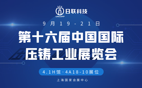 压铸盛宴 | 日联科技工业智检X-Ray备受瞩目—第16届中国国际压铸展ING