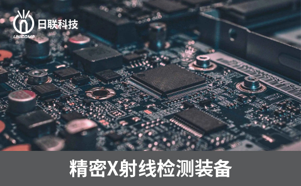 3D-CT在电子制造过程中可以检测哪些方面？