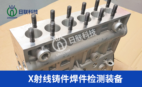 X射线三维成像技术在铸件缺陷检测中的应用