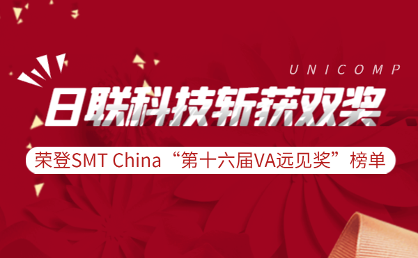 日联科技斩获实力双奖 | 荣登SMT China“第十六届VA远见奖”榜单