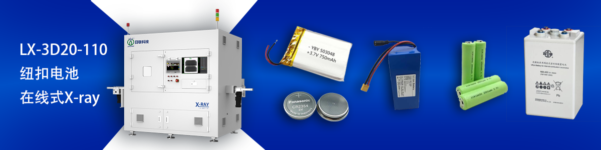 日联科技锂电池检测设备