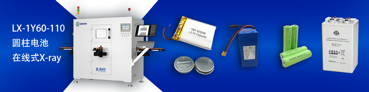 日联科技锂电池检测设备 日联科技锂电池检测设备