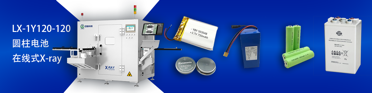 日联科技锂电池检测设备 日联科技锂电池检测设备