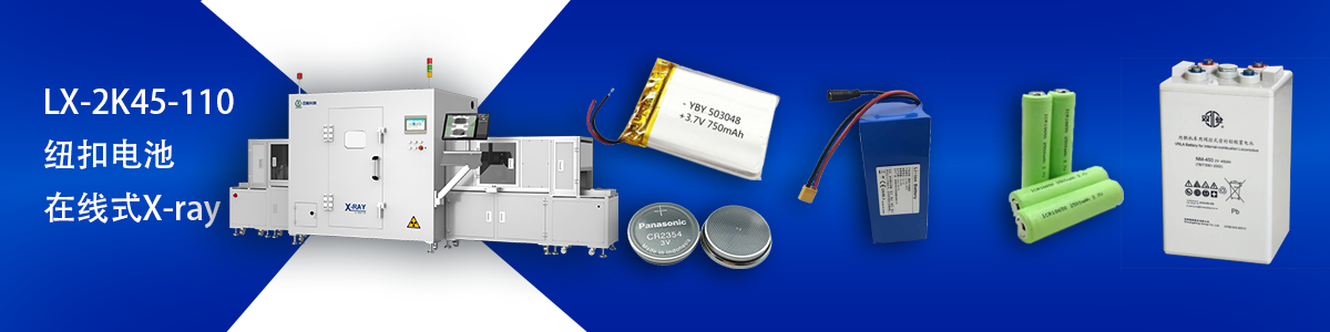 日联科技锂电池检测设备 日联科技锂电池检测设备