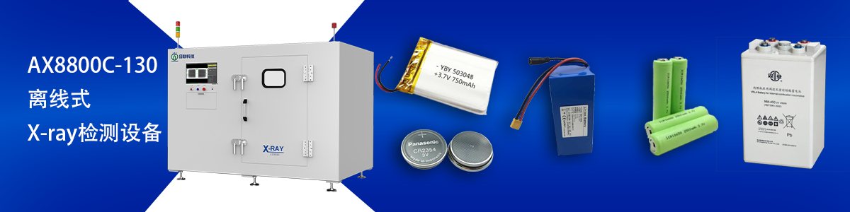 日联科技锂电池检测设备