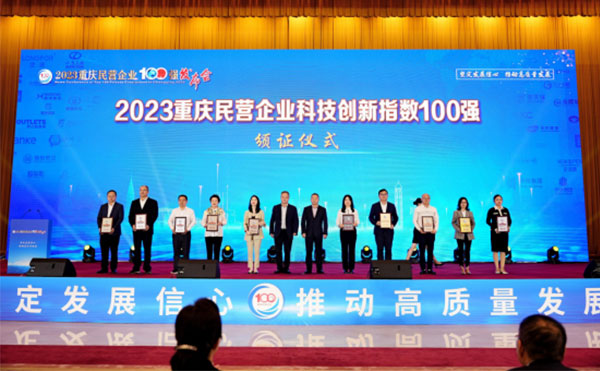 重庆日联科技荣登“民营企业科技创新指数100强”