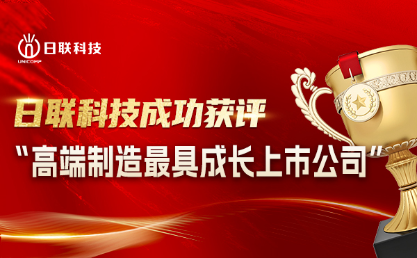 日联科技喜摘“高端制造**成长上市公司”殊荣