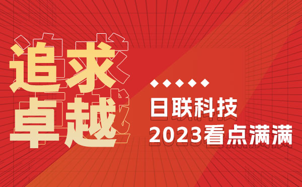 追求卓越 驭光前行 | 日联科技的2023