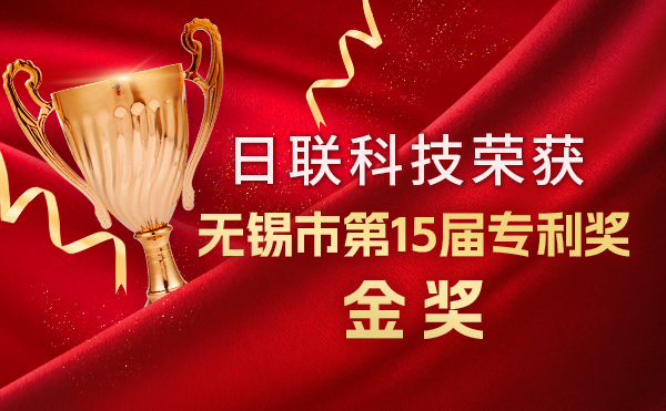 新年新辉煌：日联科技荣获无锡市第 15届专利奖金奖，展现核心科创实力！