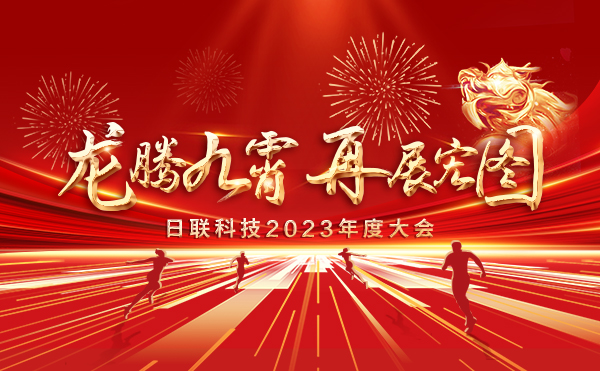龙腾九霄，再展宏图：日联科技2023盛会，辉煌篇章