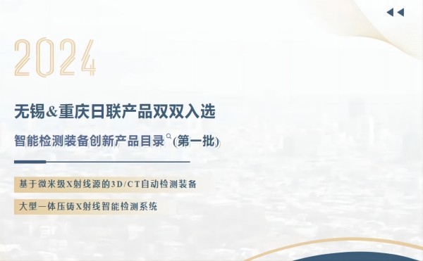 「工信部智能检测装备创新产品目录」日联两项成果入选