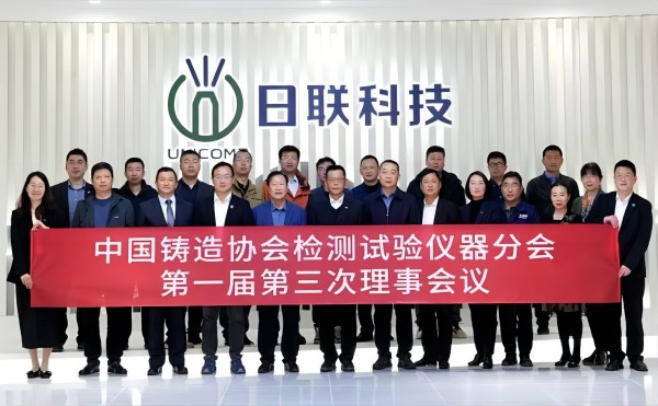 中国铸协检测试验仪器分会理事会议在日联科技召开