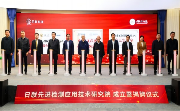 日联先进检测应用技术研究院成立