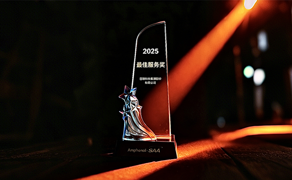 日联科技荣膺安费诺“最*服务奖”，以专业助力品质卓越