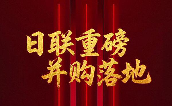 深耕半导体检测领域 日联科技重磅并购落地！