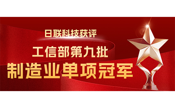 国家“制造业单项冠军”-日联科技榜立其中！