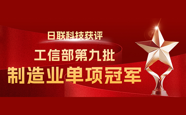 国家“制造业单项冠军”-日联科技榜立其中！