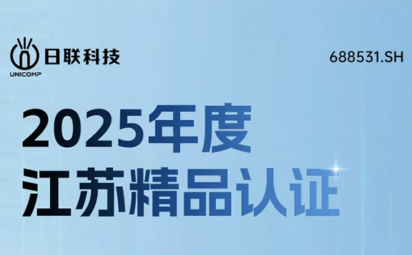 实力铸就精品！日联科技荣获“江苏精品”认证