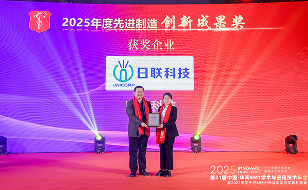 日联科技荣膺先进制造创新成果奖，闪耀2025华南SMT年会