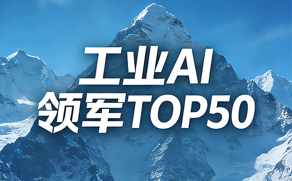 智检领航！日联科技入选中国工业AI领军企业TOP50