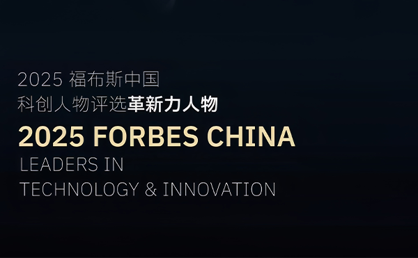 刘骏博士获评2025福布斯中国科创人物