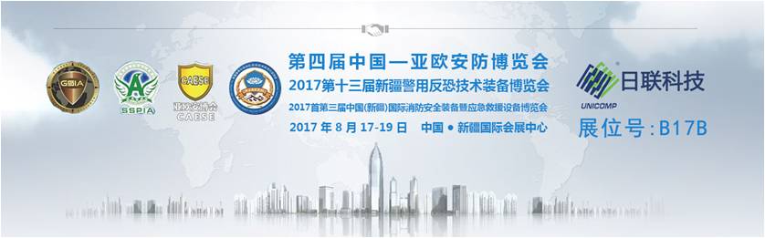 日联科技诚邀您参加第四届中国-亚欧安防博览会