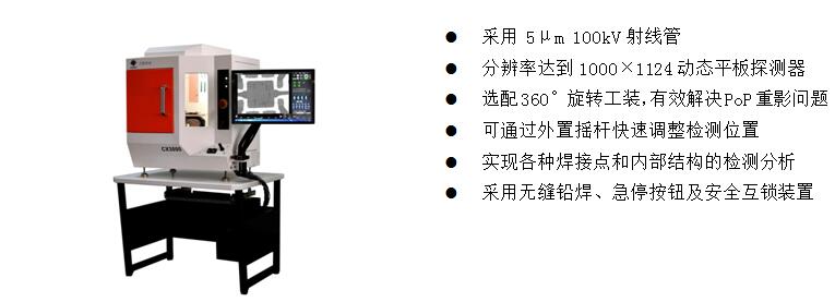 4)、桌上型X-Ray检测装备 CX3000