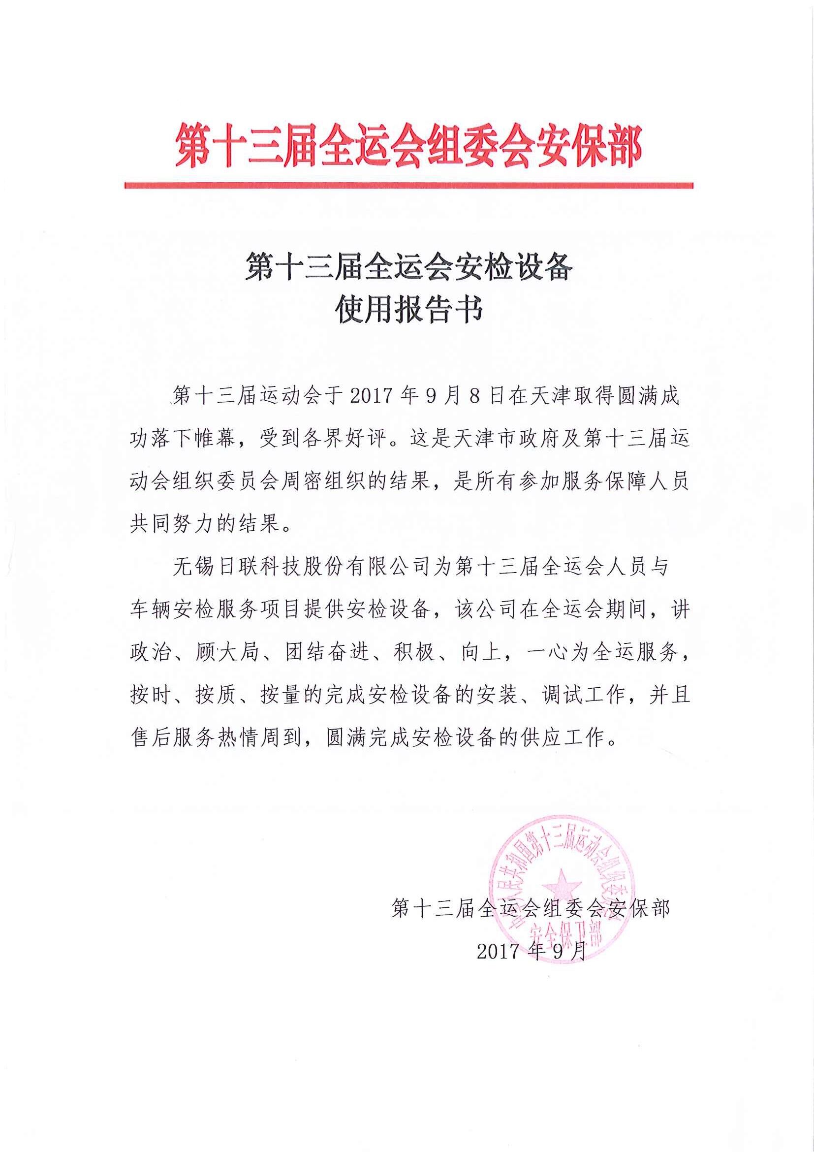 日联科技安检排爆服务获“第十三届全运会组委会安保组”表彰
