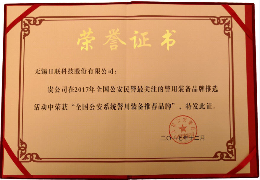 喜讯！日联科技荣获“2017年全国公安系统警用装备推荐品牌”