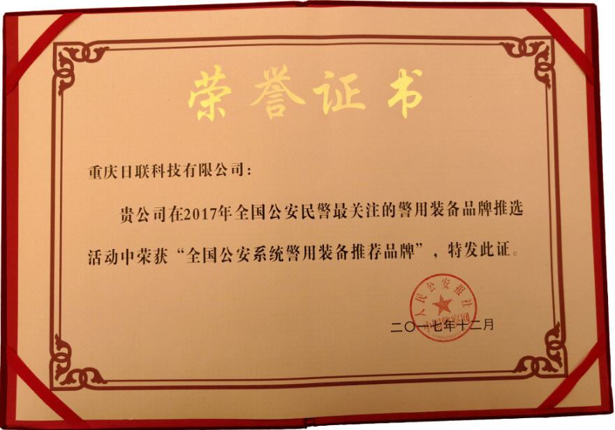 喜讯！日联科技荣获“2017年全国公安系统警用装备推荐品牌”