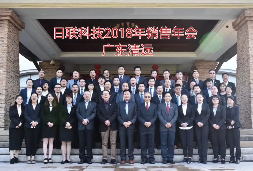 不忘初心、筑梦前行---日联科技2017年度销售大会总结