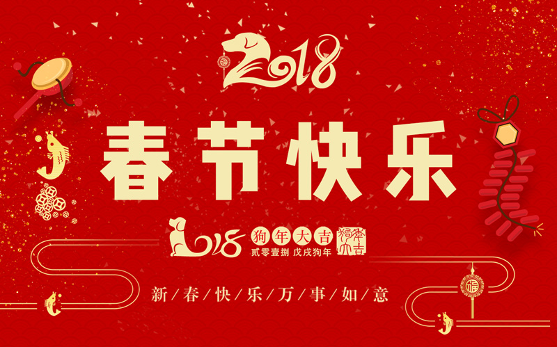 日联科技全体同仁恭祝大家新春快乐、阖家幸福！