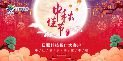月圆中秋情满怀，日联科技祝您节日快乐