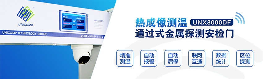 日联科技测温安检门