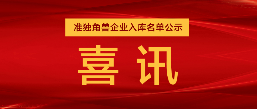 “准独角兽”企业，日联列队其中